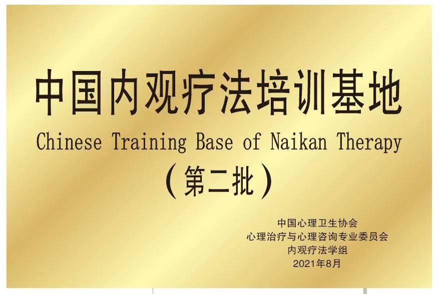 中国内观疗法第二批培训基地
