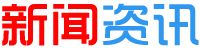 新闻资讯