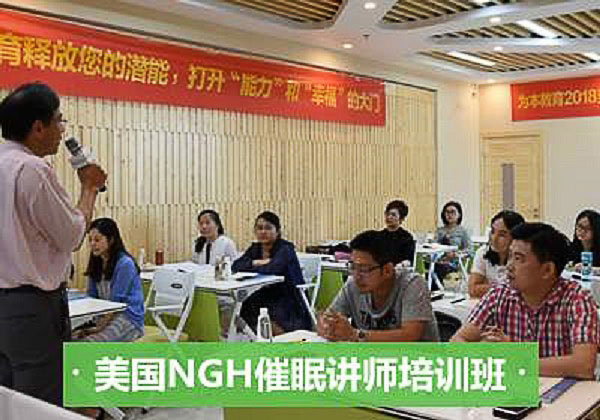 NGH催眠治疗师训练课程