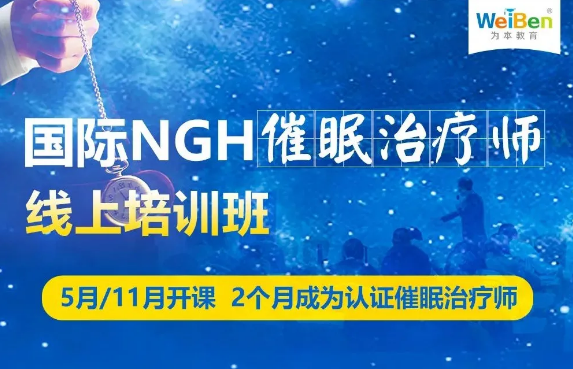 国际NGH催眠治疗师线上培训班